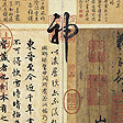快雪時晴帖