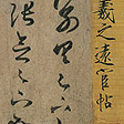 遠宦帖