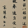 送提舉通直使詩(宋四家墨寶)