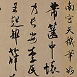 致景文隰公尺牘(篋中帖)